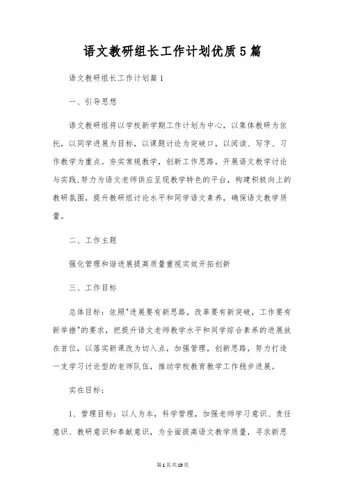 语文教研组长工作计划优质5篇