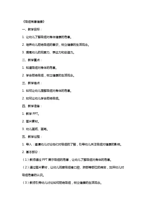幼儿园大班健康活动教案《吸烟有害健康》含反思