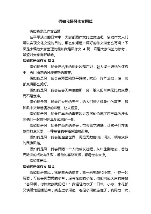 假如我是风作文四篇