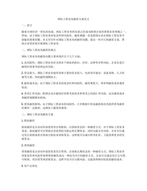 国际工程业务融资方案范文