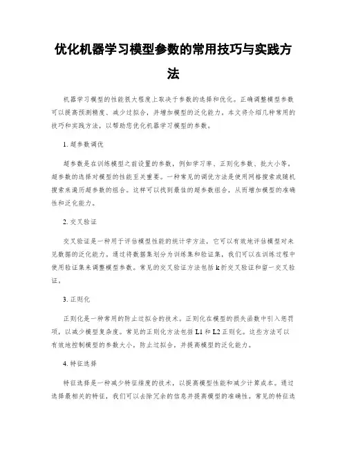 优化机器学习模型参数的常用技巧与实践方法