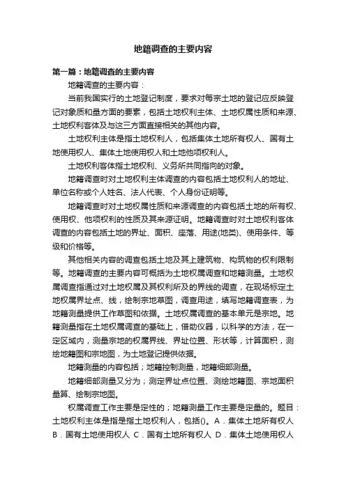 地籍调查的主要内容