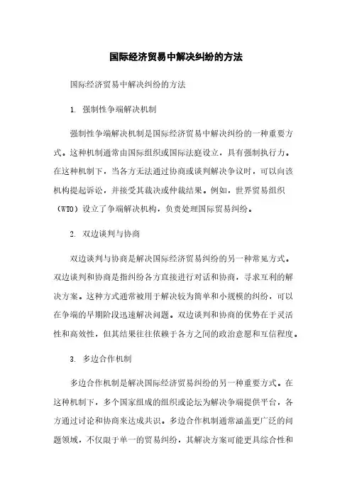 国际经济贸易中解决纠纷的方法