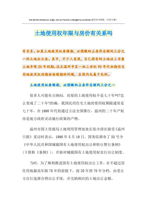 土地使用权年限与房价有关系吗