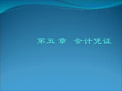 会计凭证的作用和种类(精)