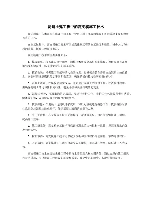 房建土建工程中的高支模施工技术