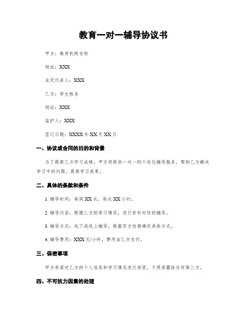 教育一对一辅导协议书