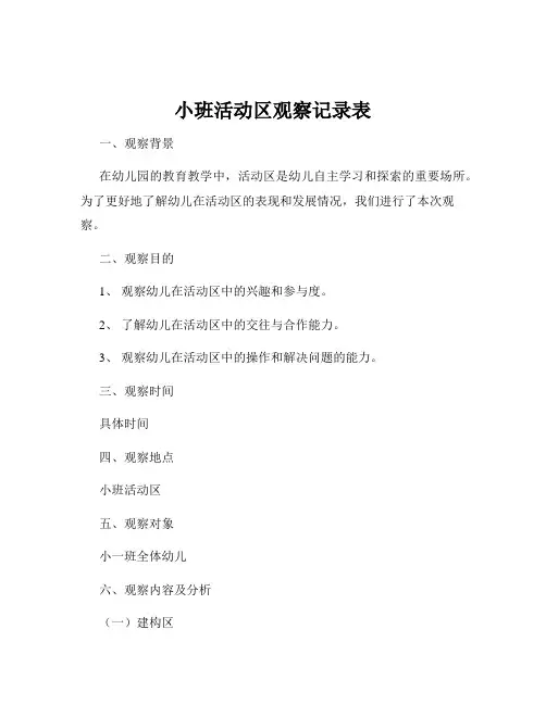 小班活动区观察记录表