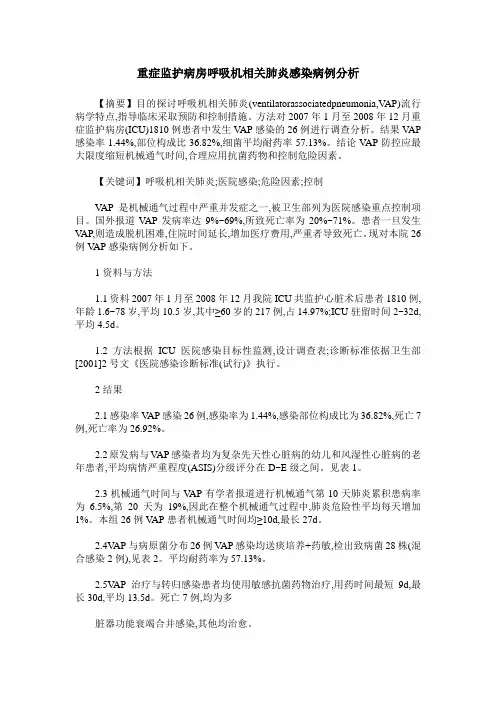 重症监护病房呼吸机相关肺炎感染病例分析