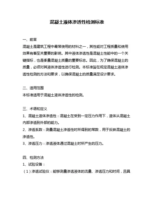 混凝土液体渗透性检测标准