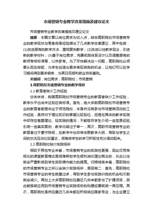 市场营销专业教学改革措施及建议论文