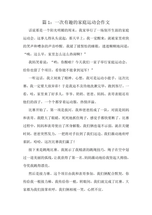 一次有趣的家庭运动会作文精选8篇