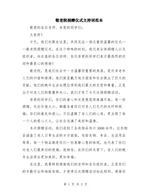 敬老院捐赠仪式主持词范本