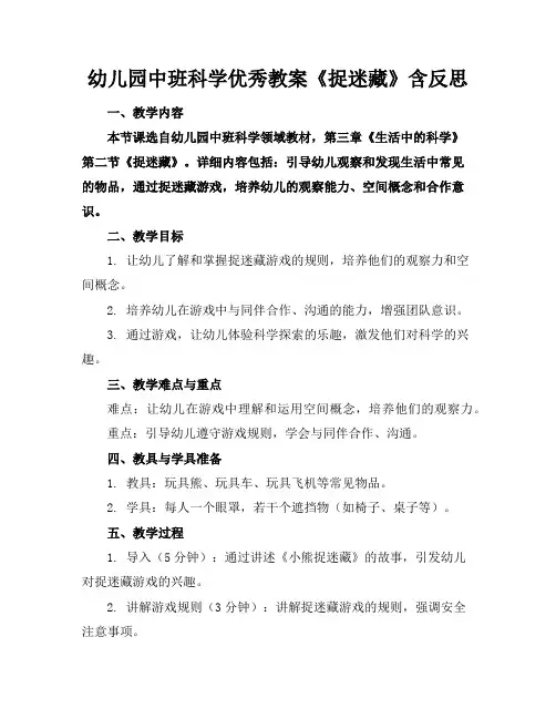 幼儿园中班科学优秀教案《捉迷藏》含反思