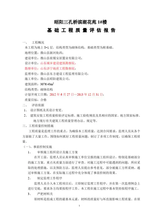 1#楼基础工程评估报告