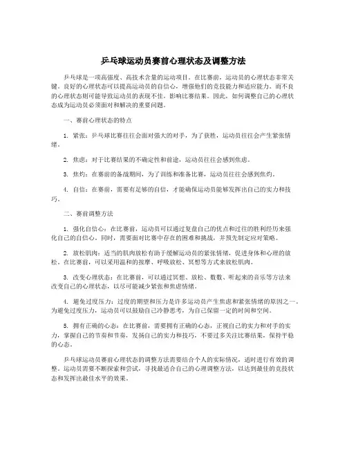 乒乓球运动员赛前心理状态及调整方法