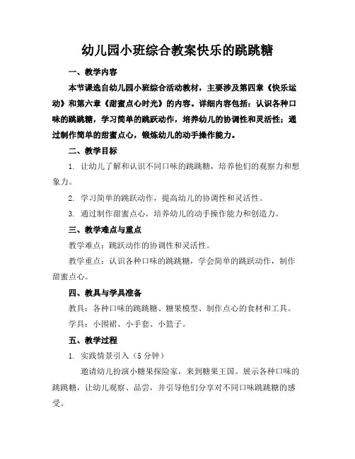 幼儿园小班综合教案快乐的跳跳糖