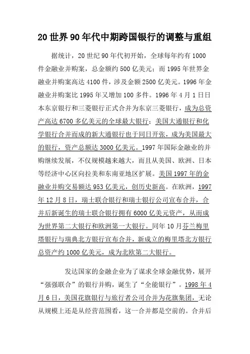20世界90年代中期跨国银行的调整与重组