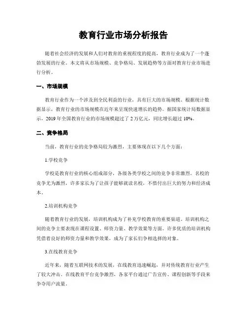 教育行业市场分析报告