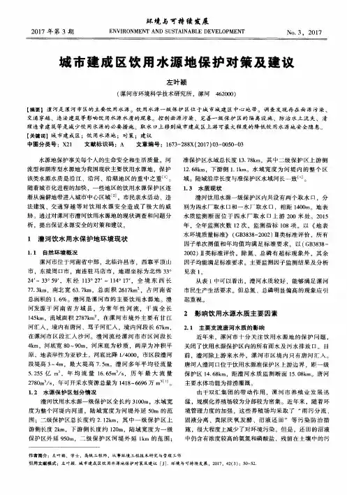 城市建成区饮用水源地保护对策及建议