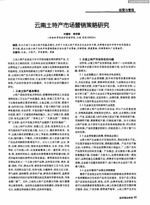 云南土特产市场营销策略研究
