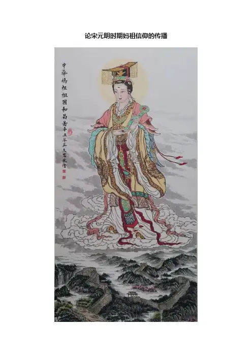 论宋元明时期妈祖信仰的传播
