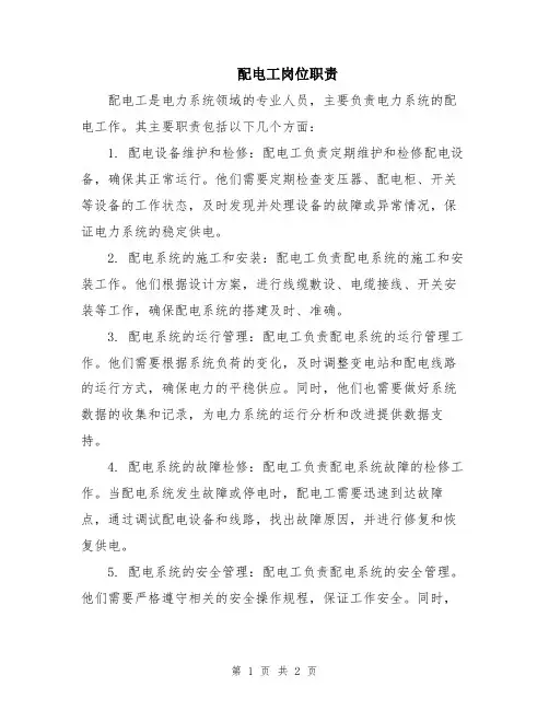 配电工岗位职责