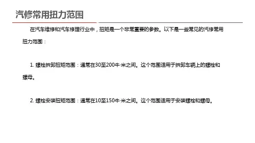 汽修常用扭力范围