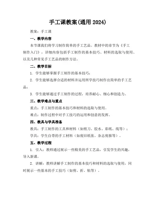 手工课教案(通用2024)