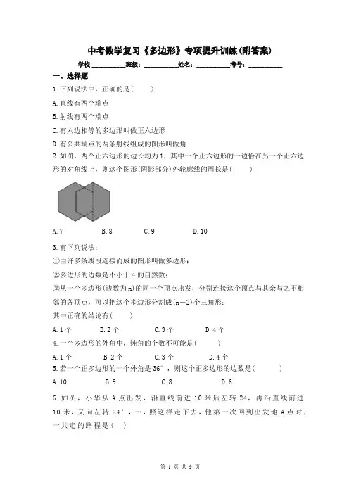 中考数学复习《多边形》专项提升训练(附答案)