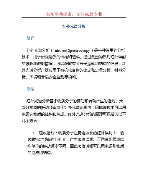 红外光谱分析
