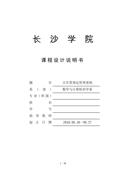数据库火车票销售系统
