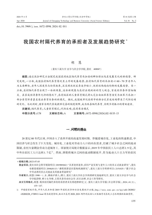 我国农村隔代养育的承担者及发展趋势研究