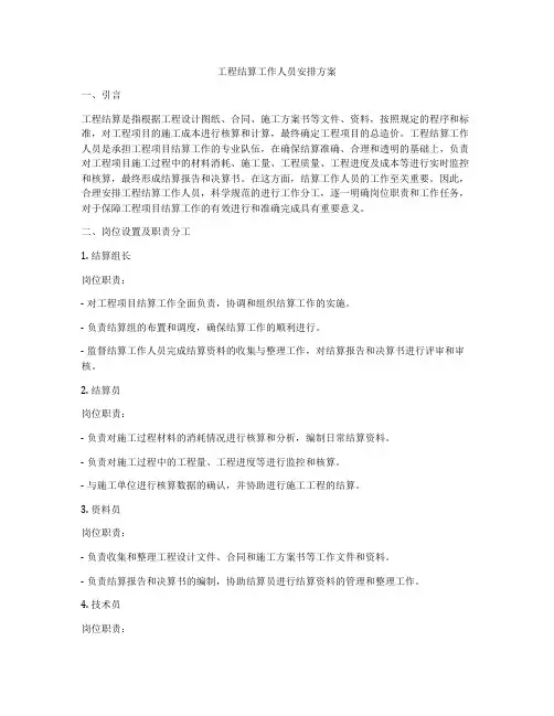 工程结算工作人员安排方案