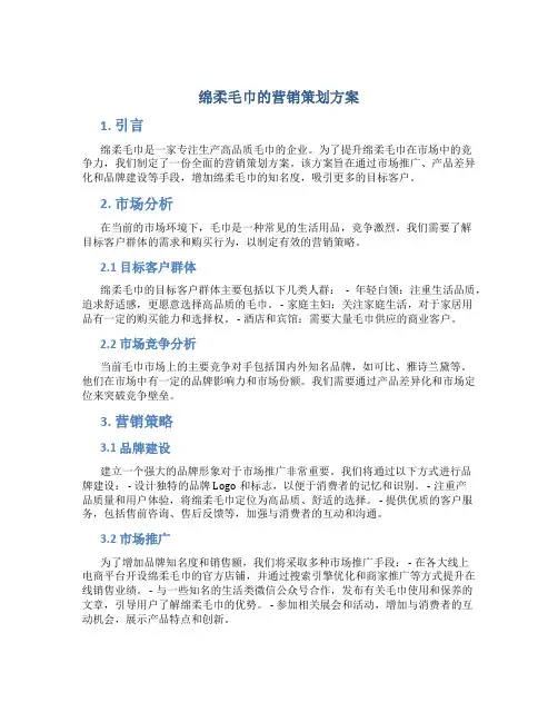 绵柔毛巾的营销策划方案