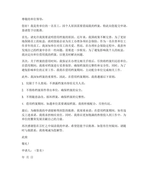 个人向单位借档案申请书