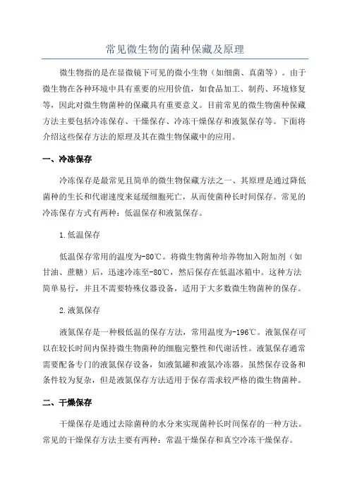 常见微生物的菌种保藏及原理