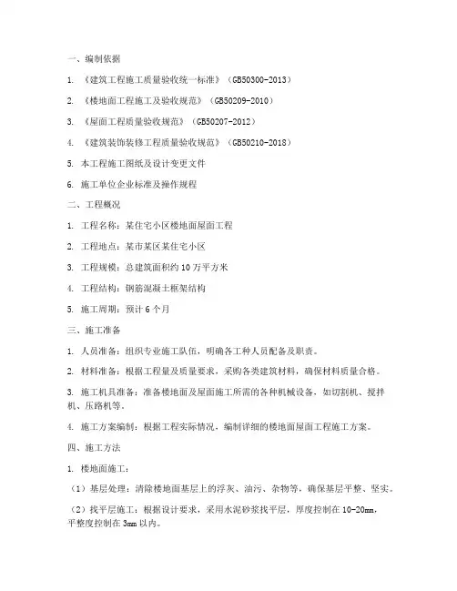 楼地面屋面工程施工方案