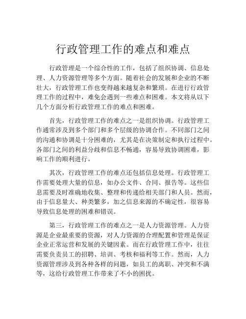 行政管理工作的难点和难点