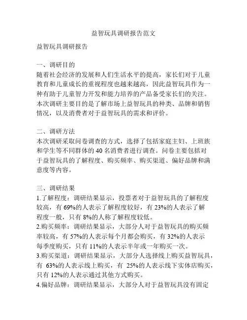益智玩具调研报告范文