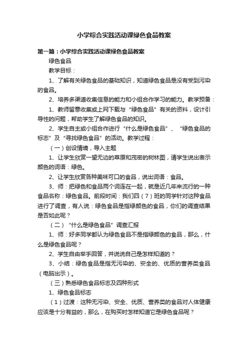 小学综合实践活动课绿色食品教案