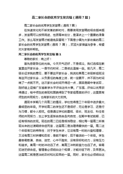 高二家长会的优秀学生发言稿（通用7篇）
