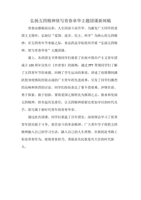 弘扬五四精神续写青春章华主题团课新闻稿