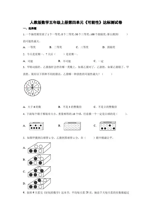 人教版数学五年级上册第四单元《可能性》达标测试卷 (附答案)