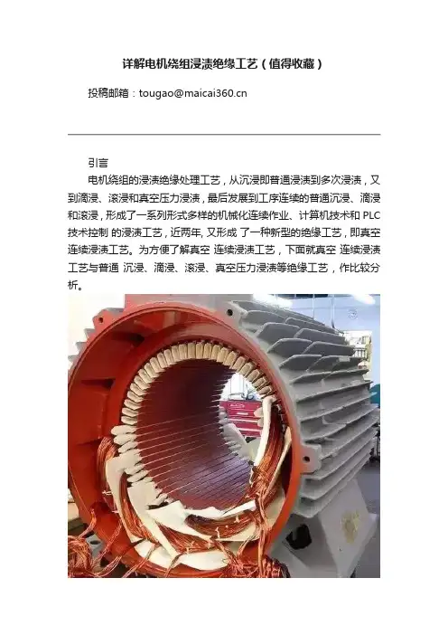 详解电机绕组浸渍绝缘工艺（值得收藏）