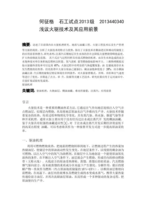 浅议火驱技术及其应用前景