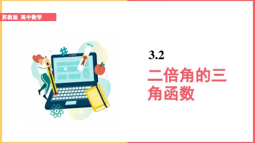 高中数学苏教版必修四《3.2二倍角的三角函数》课件