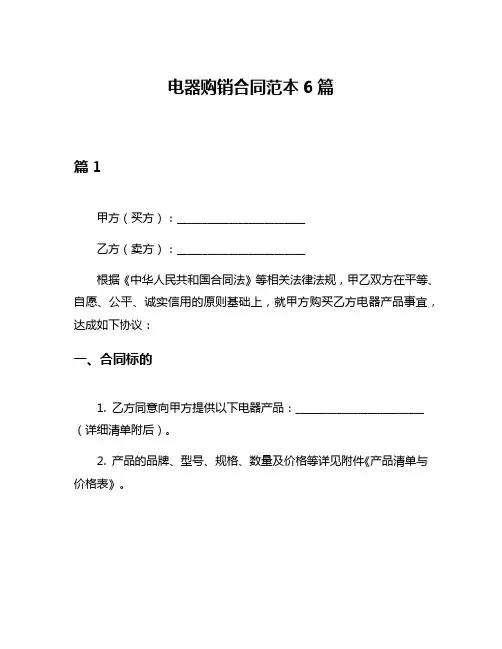 电器购销合同范本6篇