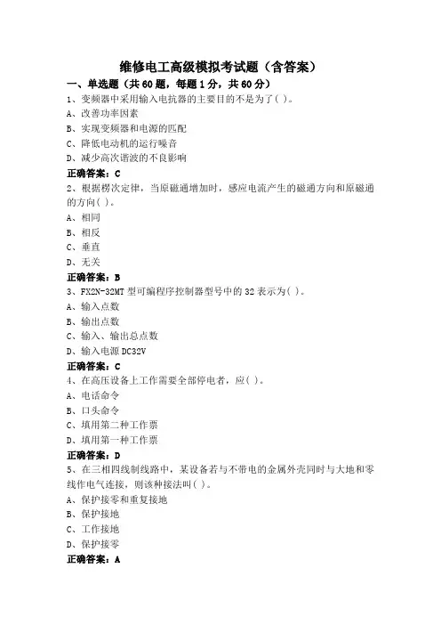 维修电工高级模拟考试题(含答案)
