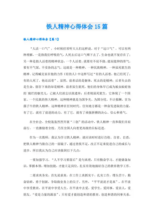 铁人精神心得体会15篇